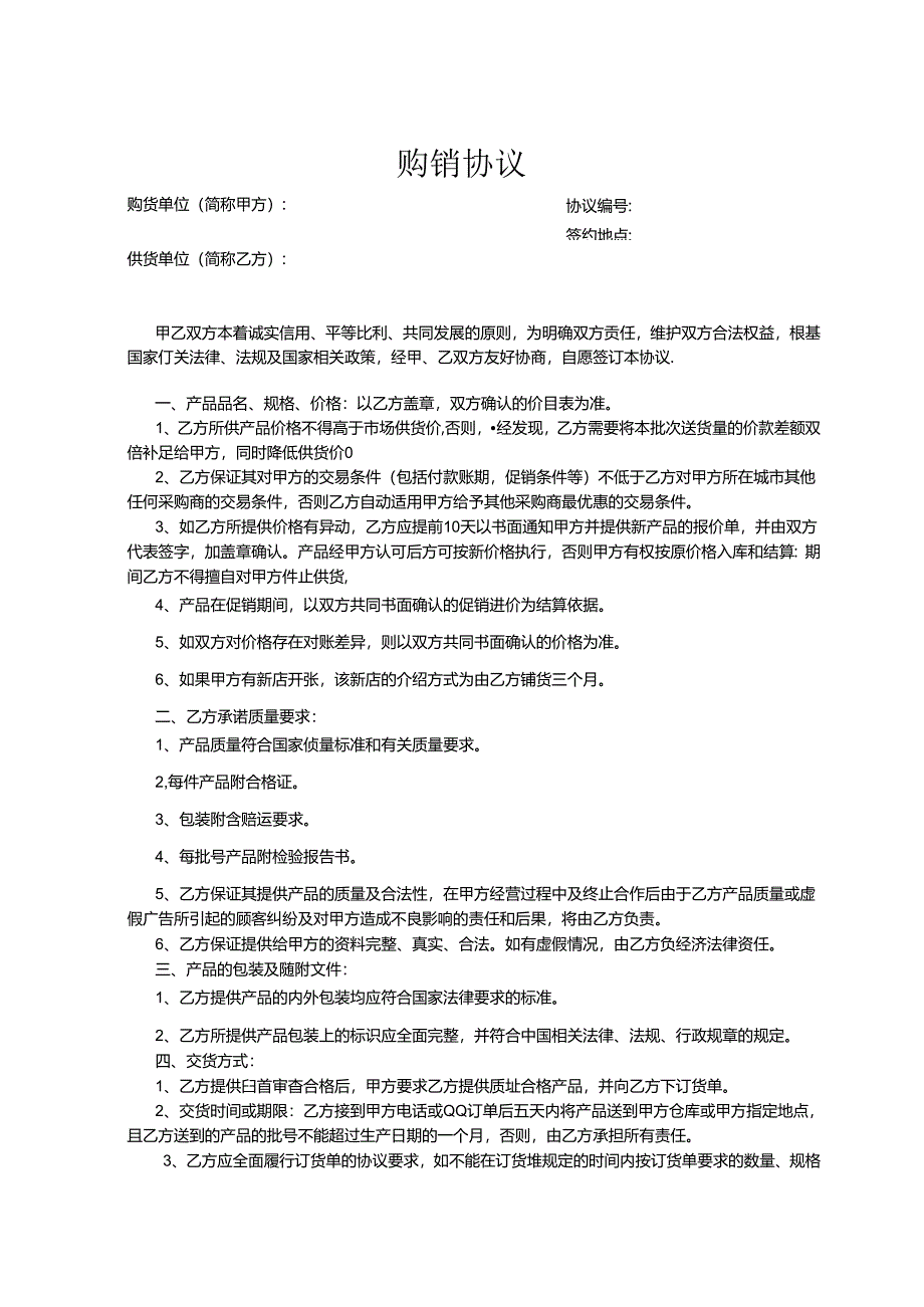 购销合同协议5篇.docx_第1页