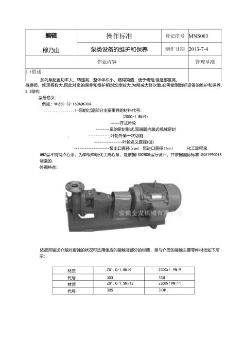 化工流程泵的维修与保养.docx