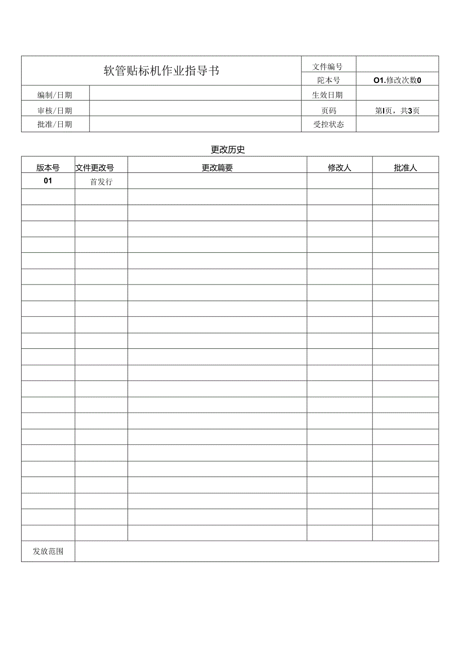 软管贴标机作业指导书.docx_第1页
