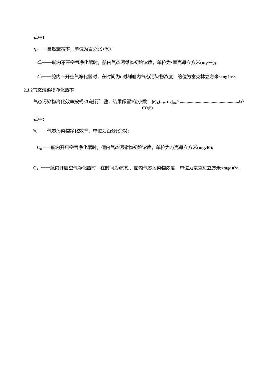 气态污染物净化效率试验方法.docx_第3页