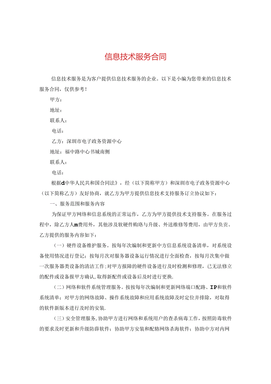 信息技术服务合同.docx_第1页