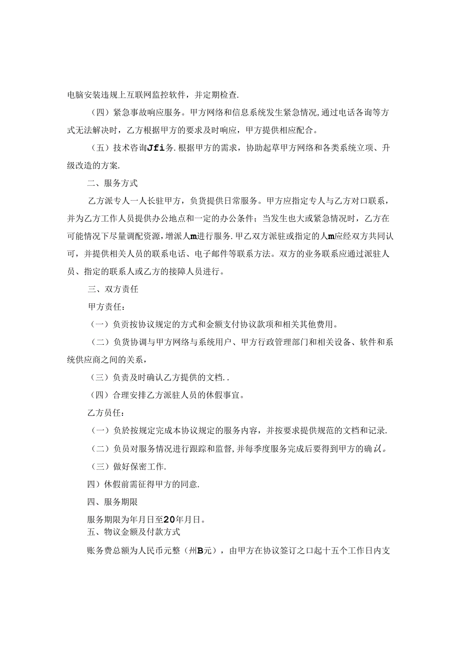 信息技术服务合同.docx_第2页