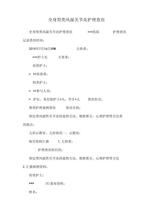 全身型类风湿关节炎护理查房.docx