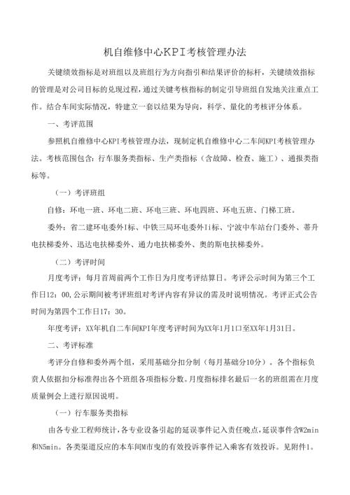 机自维修中心KPI考核管理办法.docx