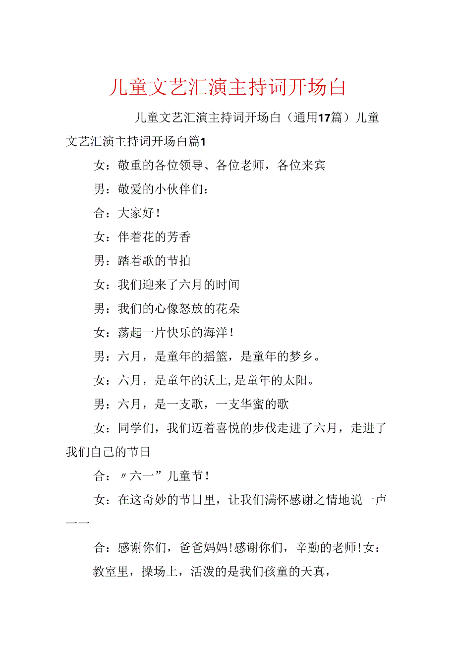 儿童文艺汇演主持词开场白.docx_第1页