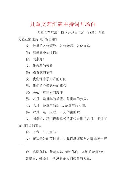 儿童文艺汇演主持词开场白.docx