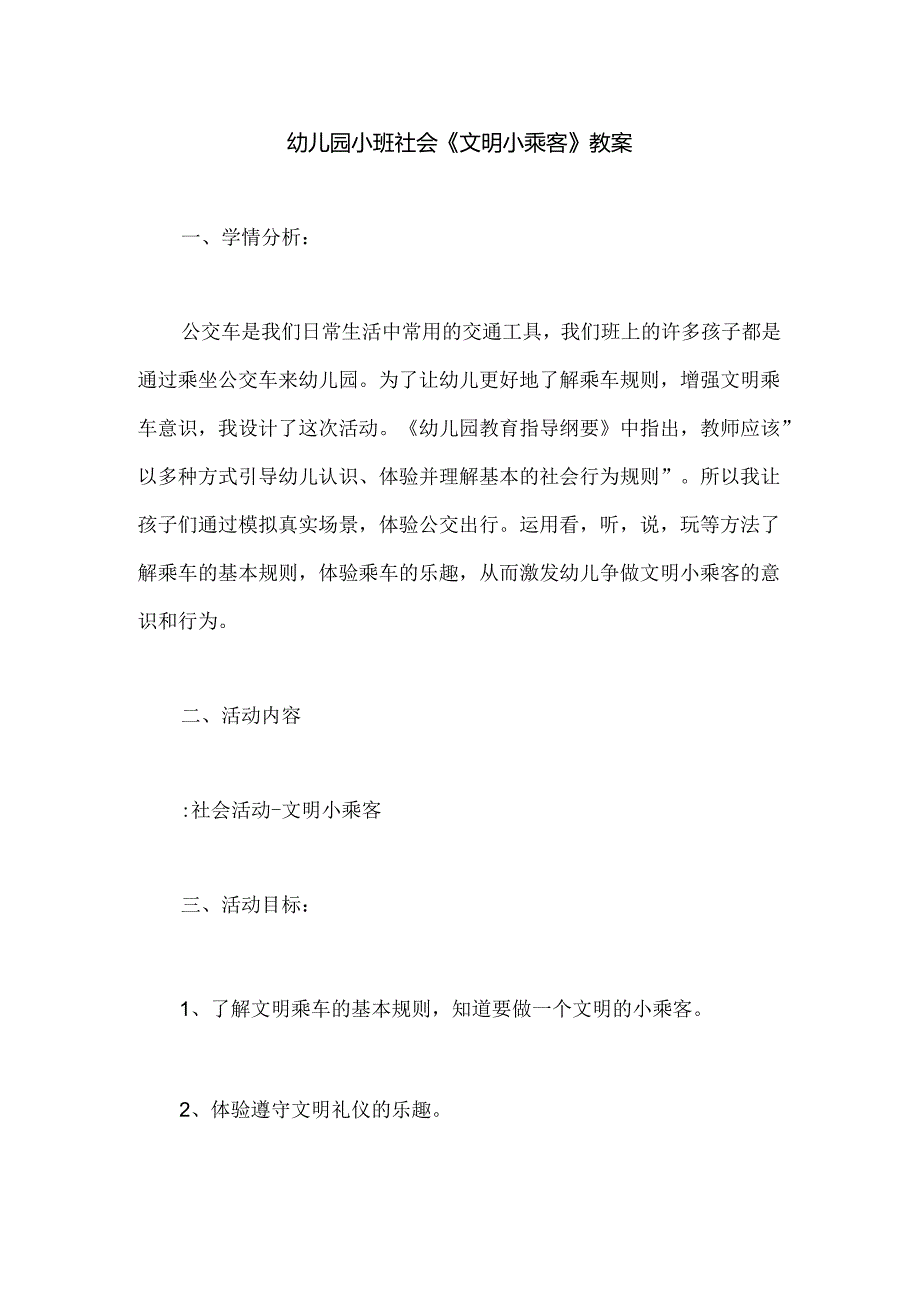 幼儿园小班社会《文明小乘客》教案.docx_第1页