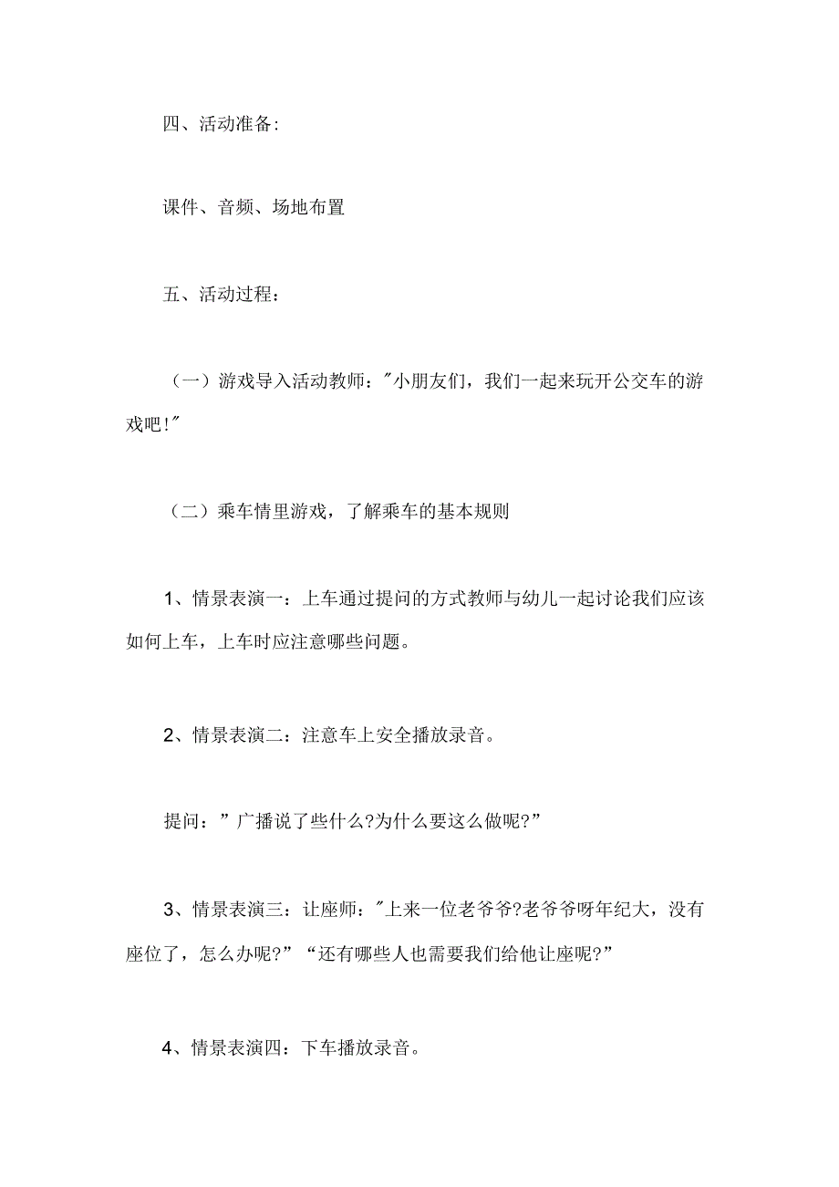幼儿园小班社会《文明小乘客》教案.docx_第2页