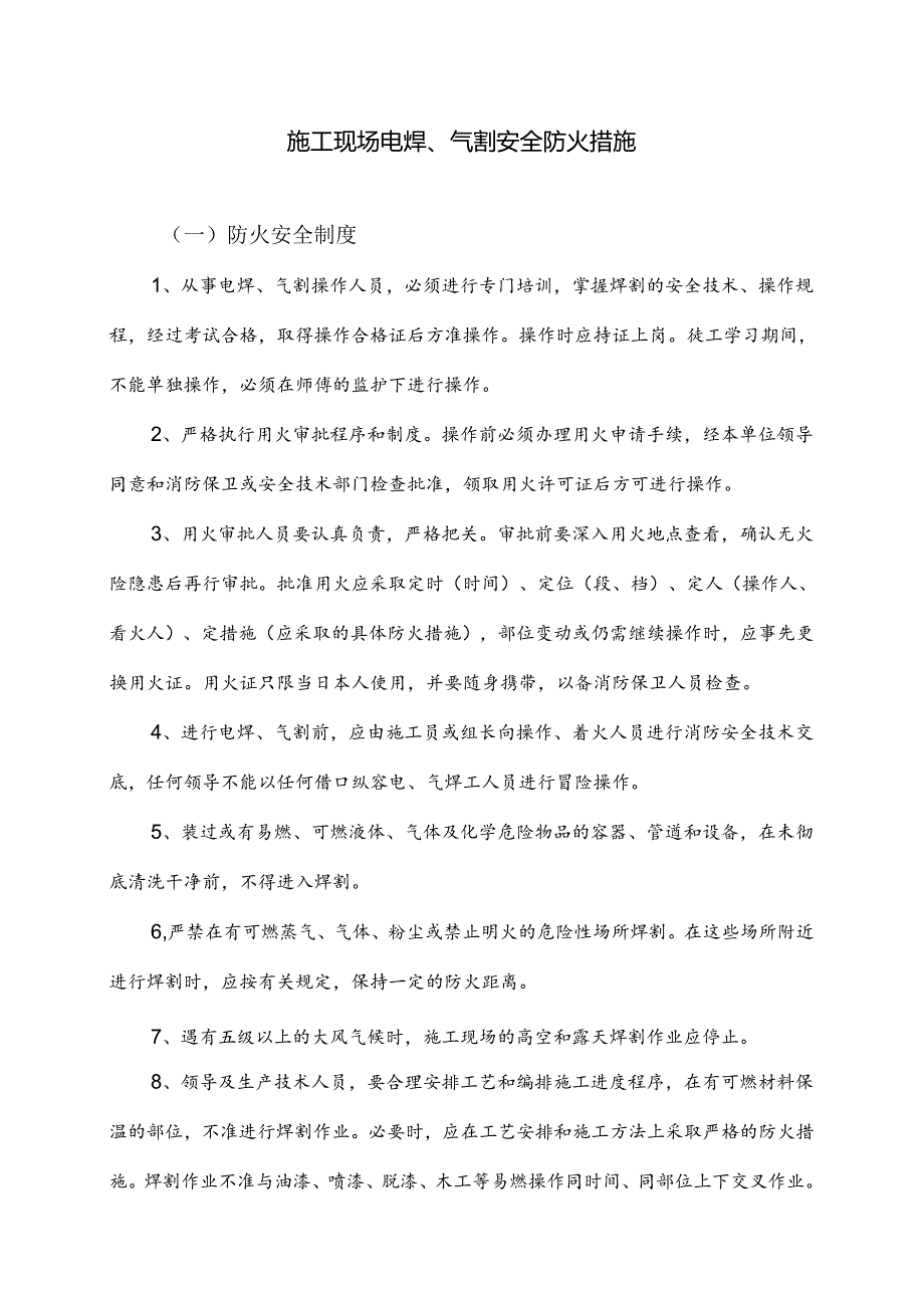 施工现场电焊、气割安全防火措施.docx_第1页