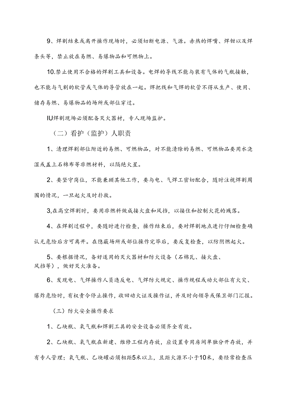 施工现场电焊、气割安全防火措施.docx_第2页