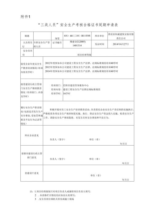 三类人员安全生产考核证书延期申请表.docx
