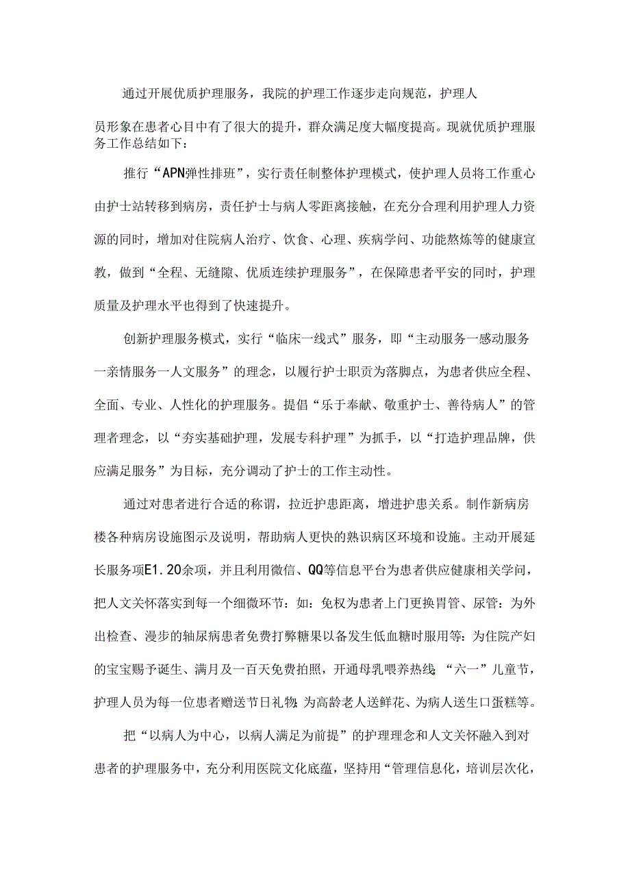 优质护理工作亮点.docx_第1页