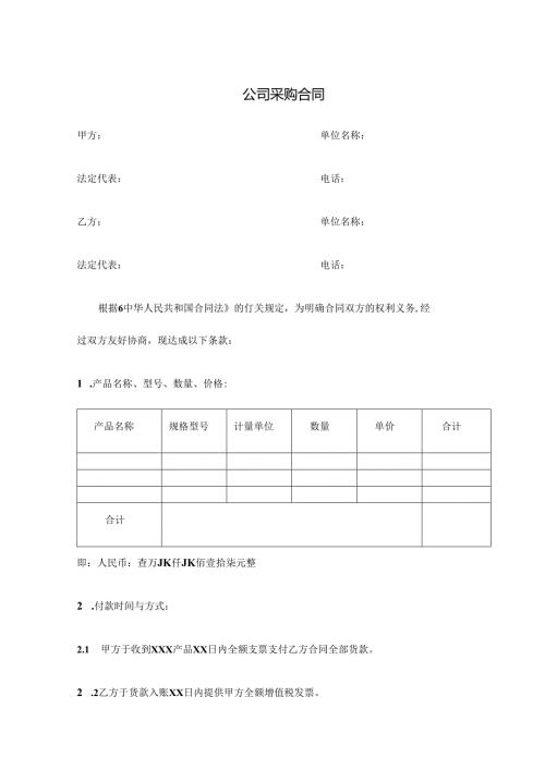公司采购合同范文.docx
