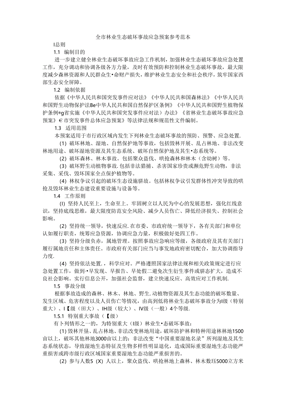 全市林业生态破坏事故应急预案 参考范本.docx_第1页