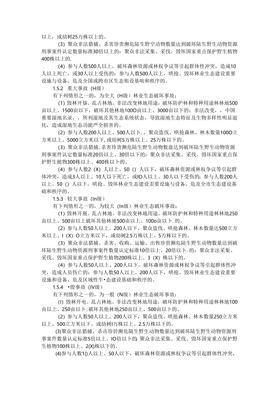 全市林业生态破坏事故应急预案 参考范本.docx_第2页