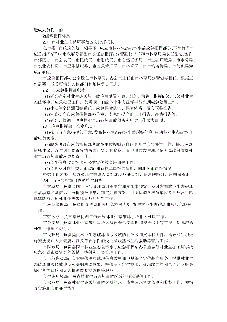 全市林业生态破坏事故应急预案 参考范本.docx_第3页