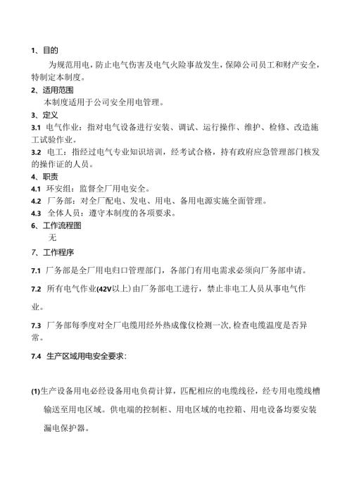 XX公司用电安全管理制度.docx