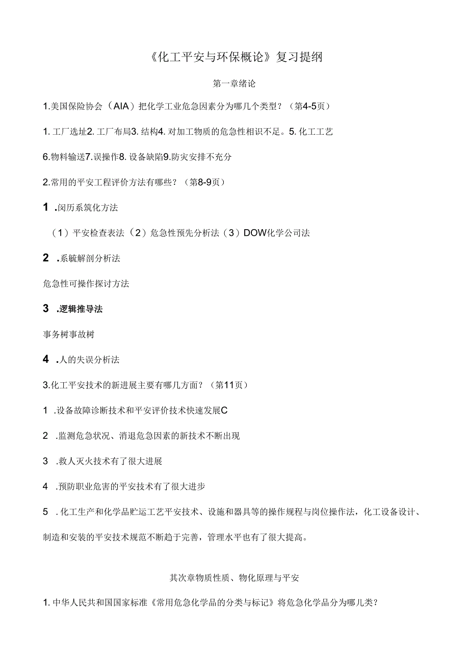 化工安全与环保概论复习提纲.docx_第1页