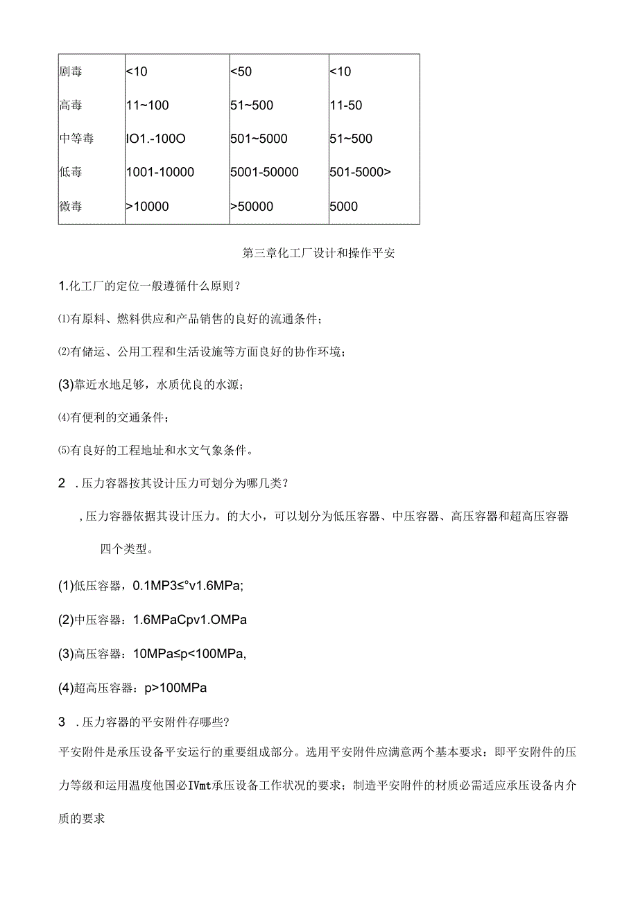 化工安全与环保概论复习提纲.docx_第3页