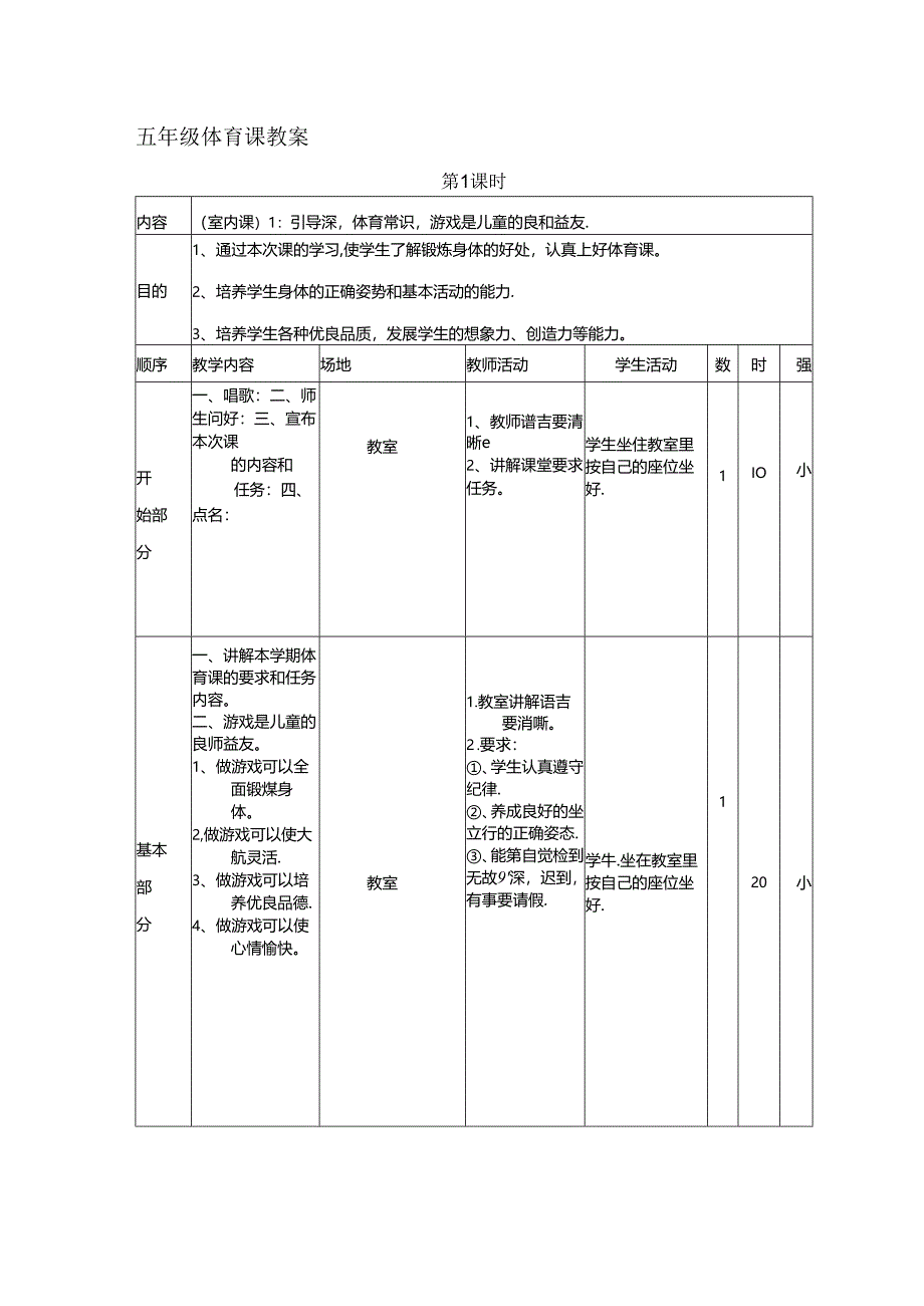 最新2019年小学五年级体育下册教案全册-教学设计.docx_第1页