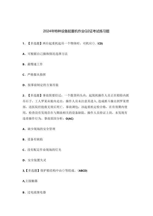 2024年特种设备起重机作业Q2证考试练习题.docx