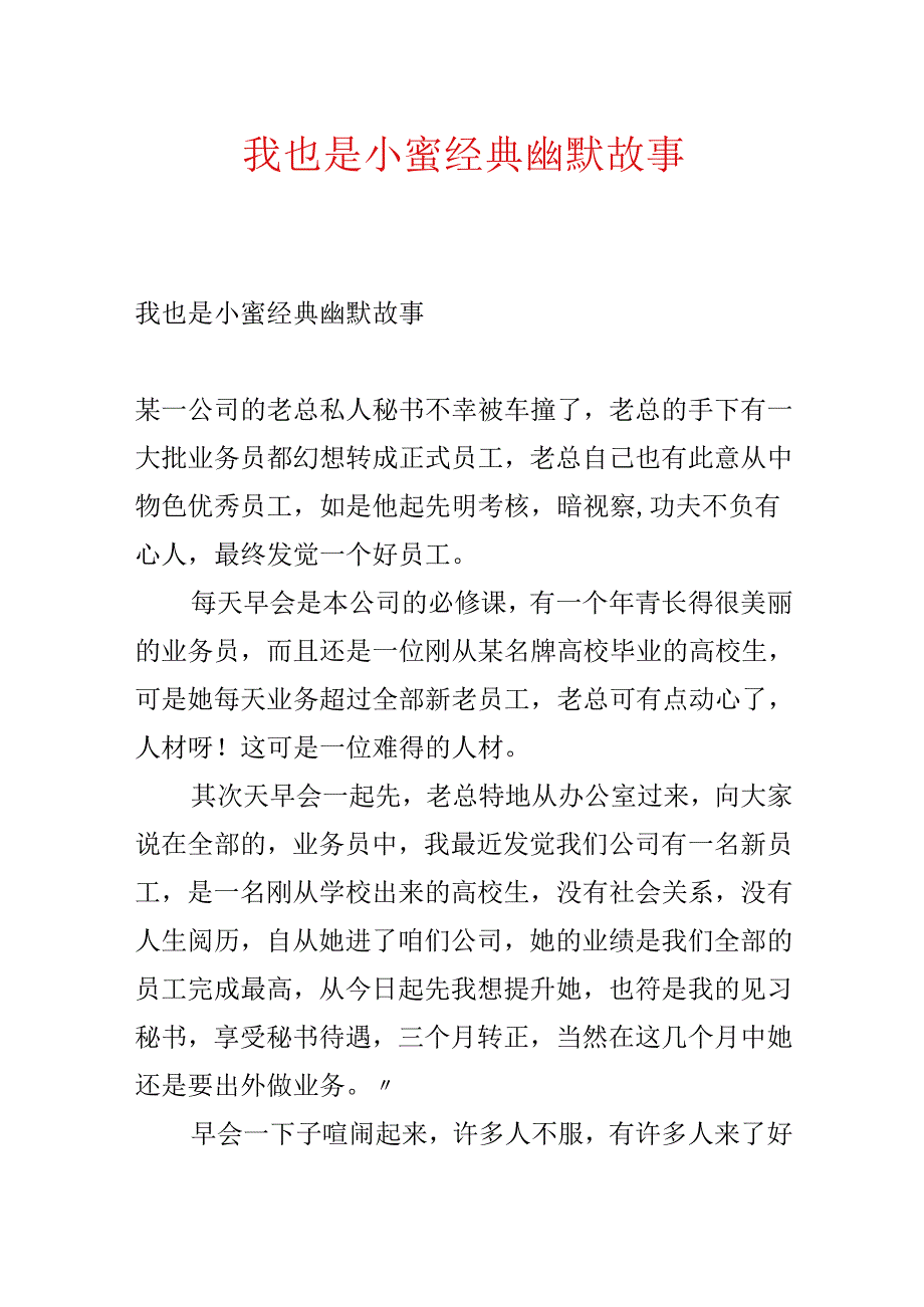 我也是小蜜经典幽默故事.docx_第1页