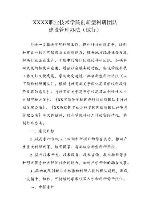 职业技术学院创新型科研团队建设管理办法（试行）.docx