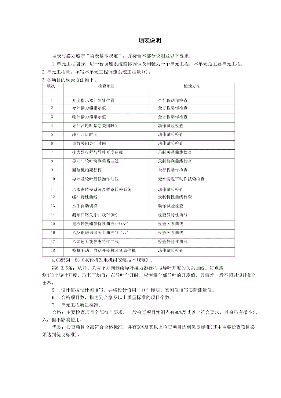 调速系统整体调试及模拟试验单元工程质量评定表.docx_第3页