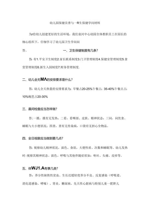 幼儿园保健员普及卫生保健知识材料.docx