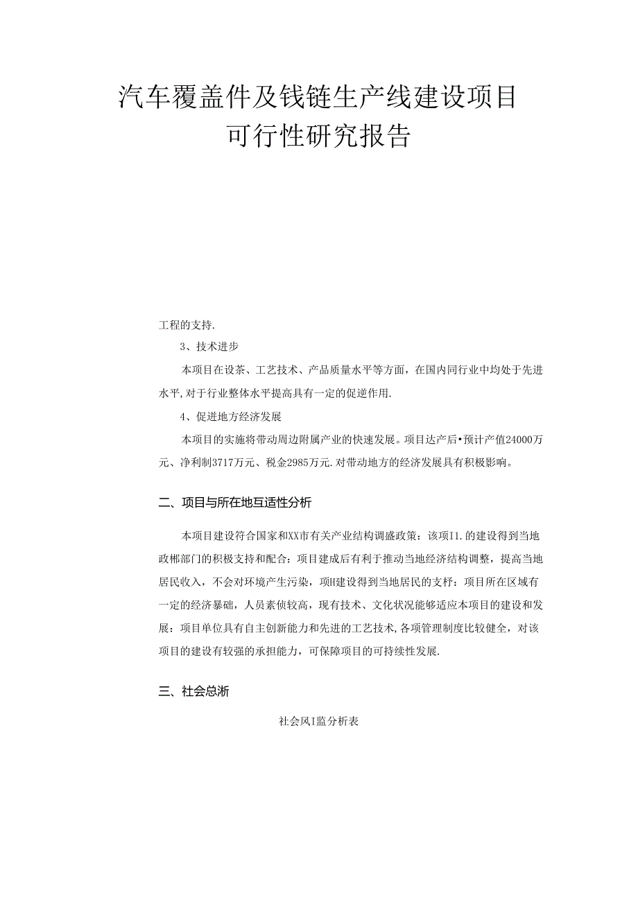 汽车覆盖件及铰链生产线建设项目可行性研究报告.docx_第1页