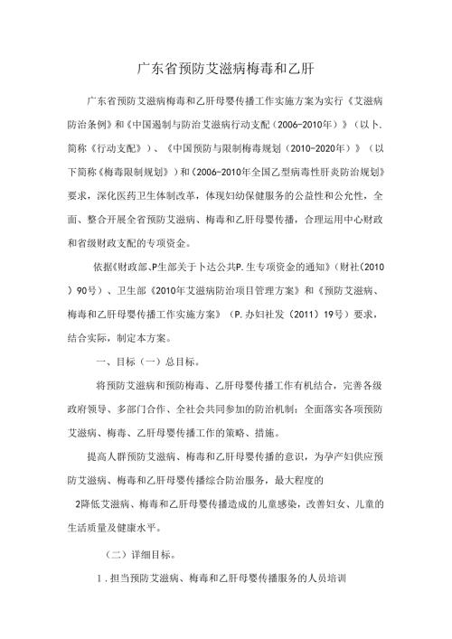 广东省预防艾滋病梅毒和乙肝.docx
