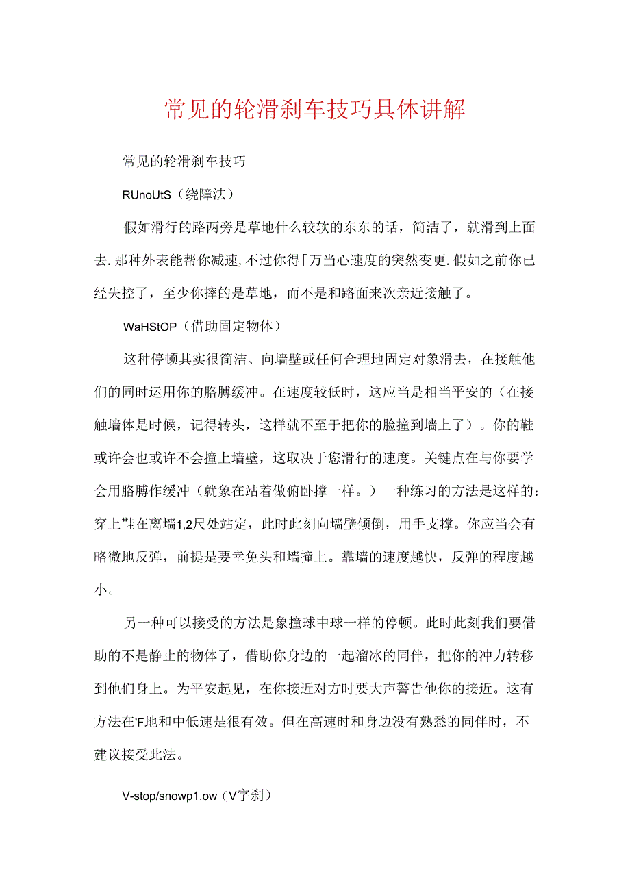 常见的轮滑刹车技巧详细讲解.docx_第1页