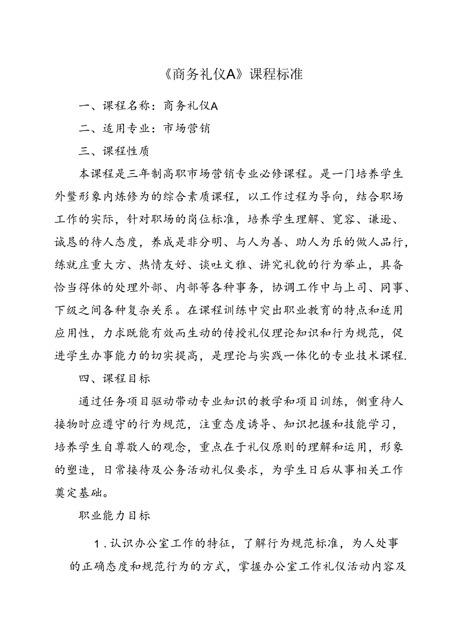 职业技术学院《商务礼仪A》课程标准.docx_第1页