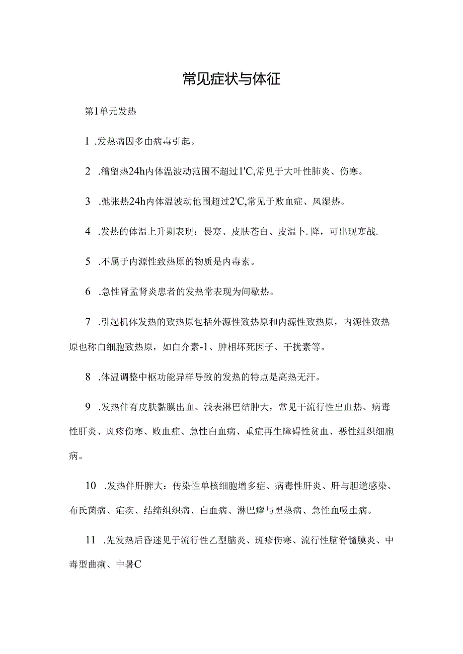 常见症状与体征.docx_第1页