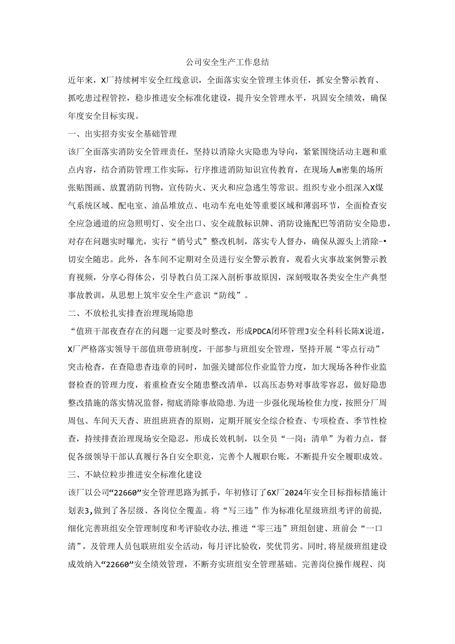 公司安全生产工作总结.docx_第1页