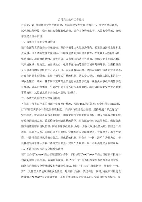 公司安全生产工作总结.docx