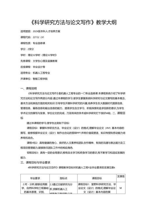 《科学研究方法与论文写作》教学大纲.docx