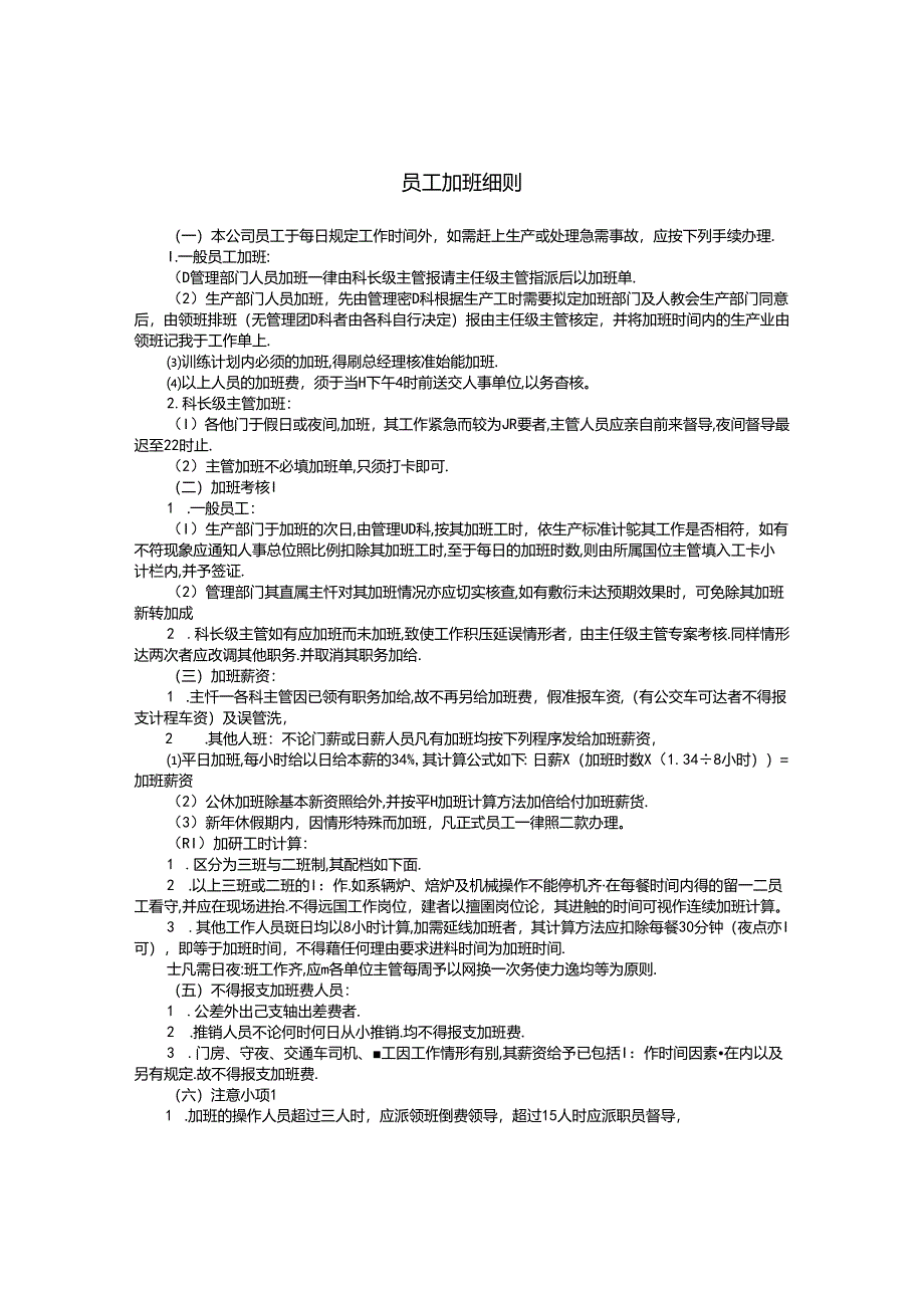 员工加班细则模板.docx_第1页