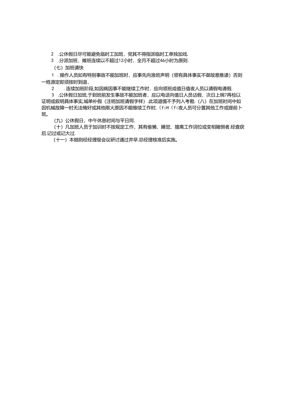 员工加班细则模板.docx_第2页