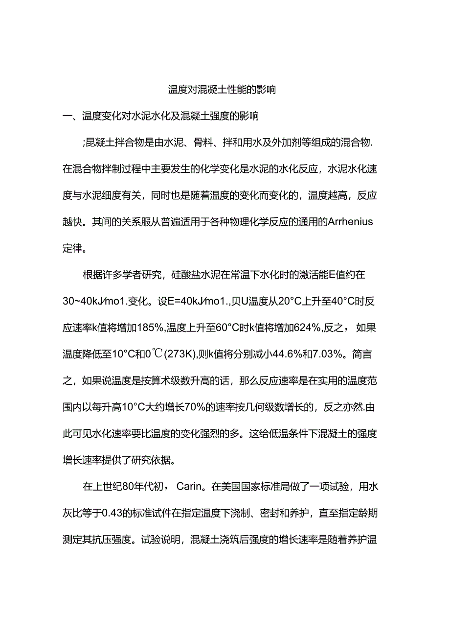 温度对混凝土性能的影响.docx_第1页