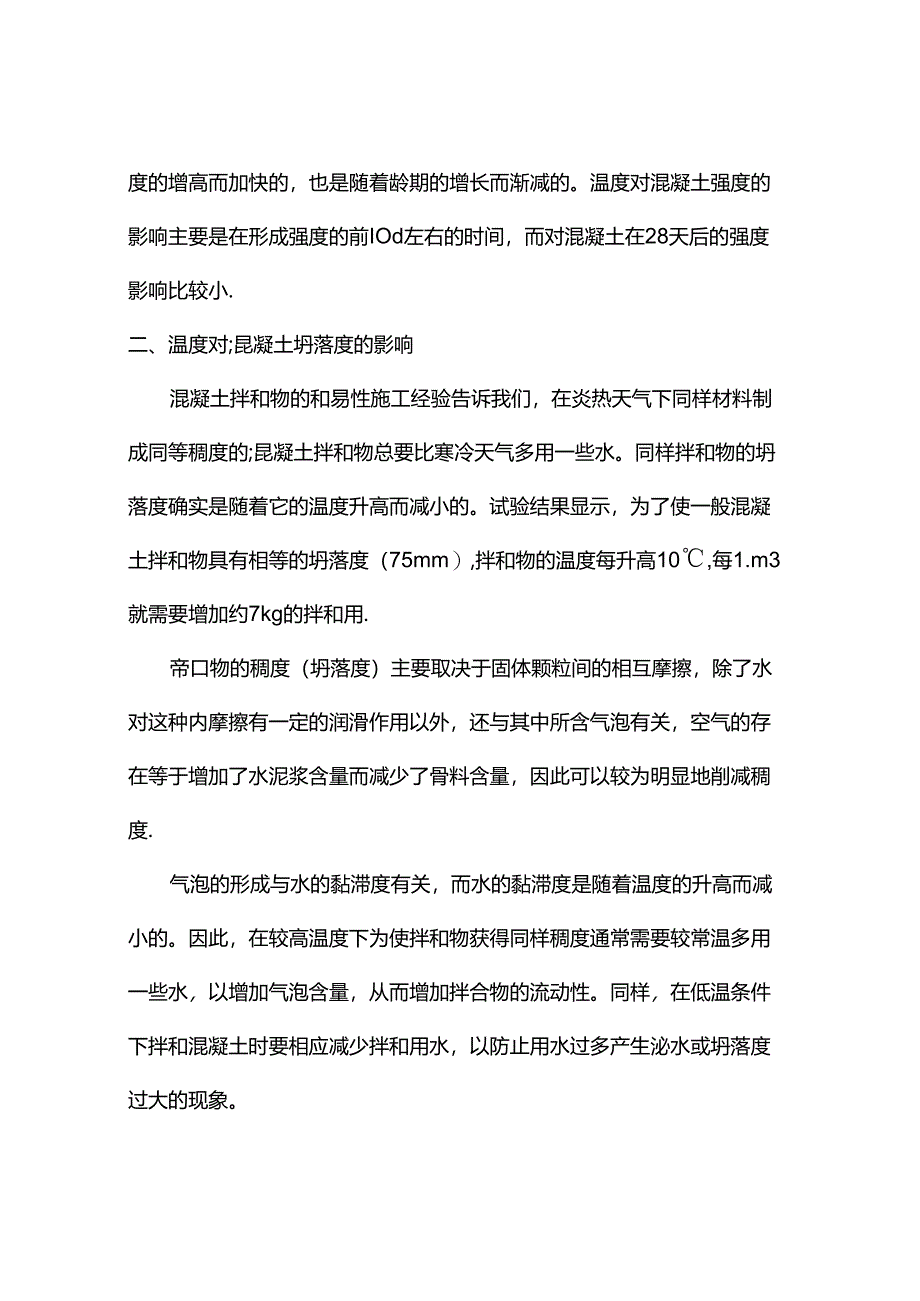 温度对混凝土性能的影响.docx_第2页