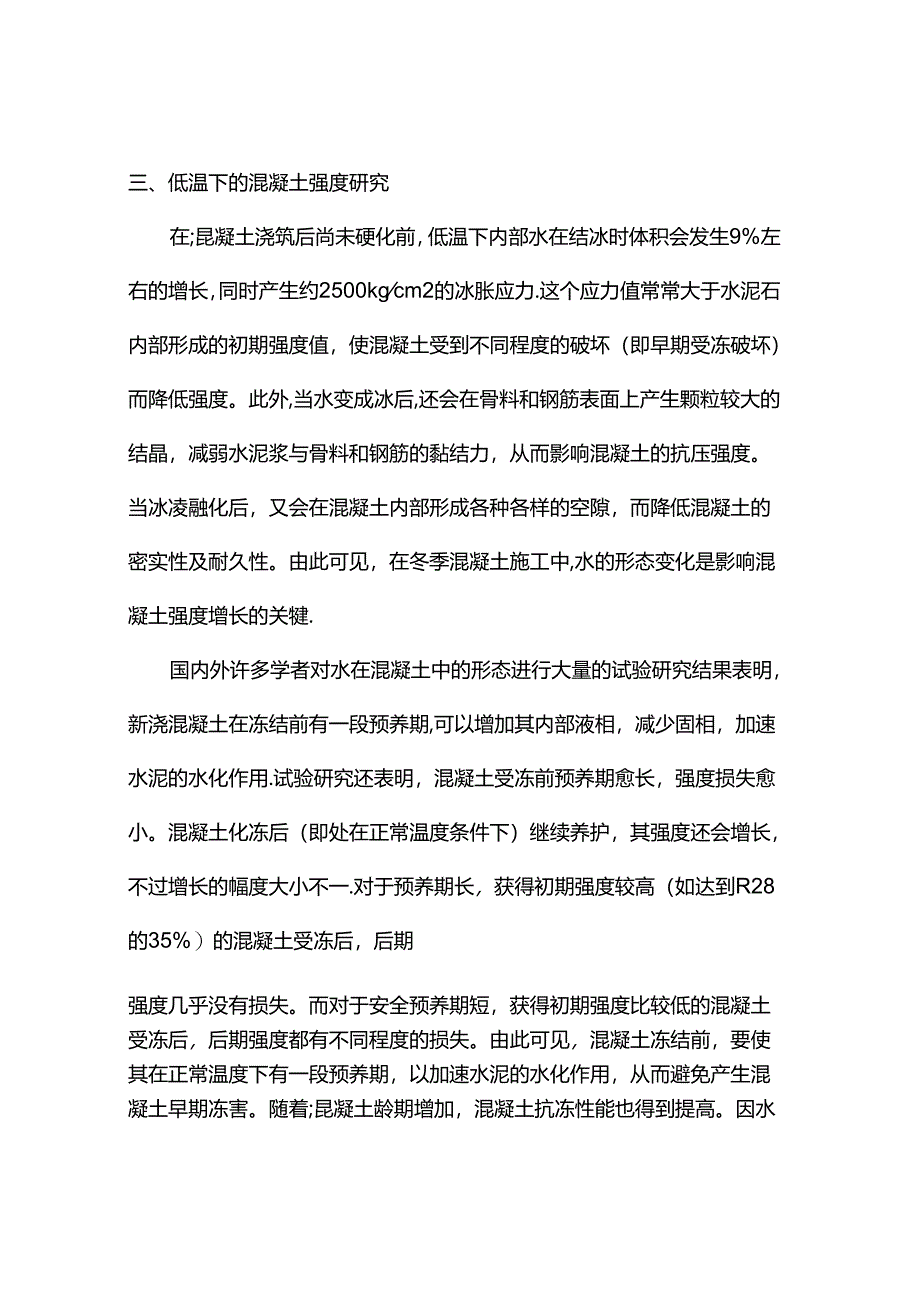 温度对混凝土性能的影响.docx_第3页