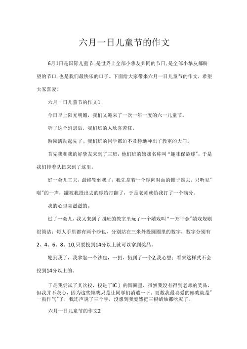 六月一日儿童节的作文.docx