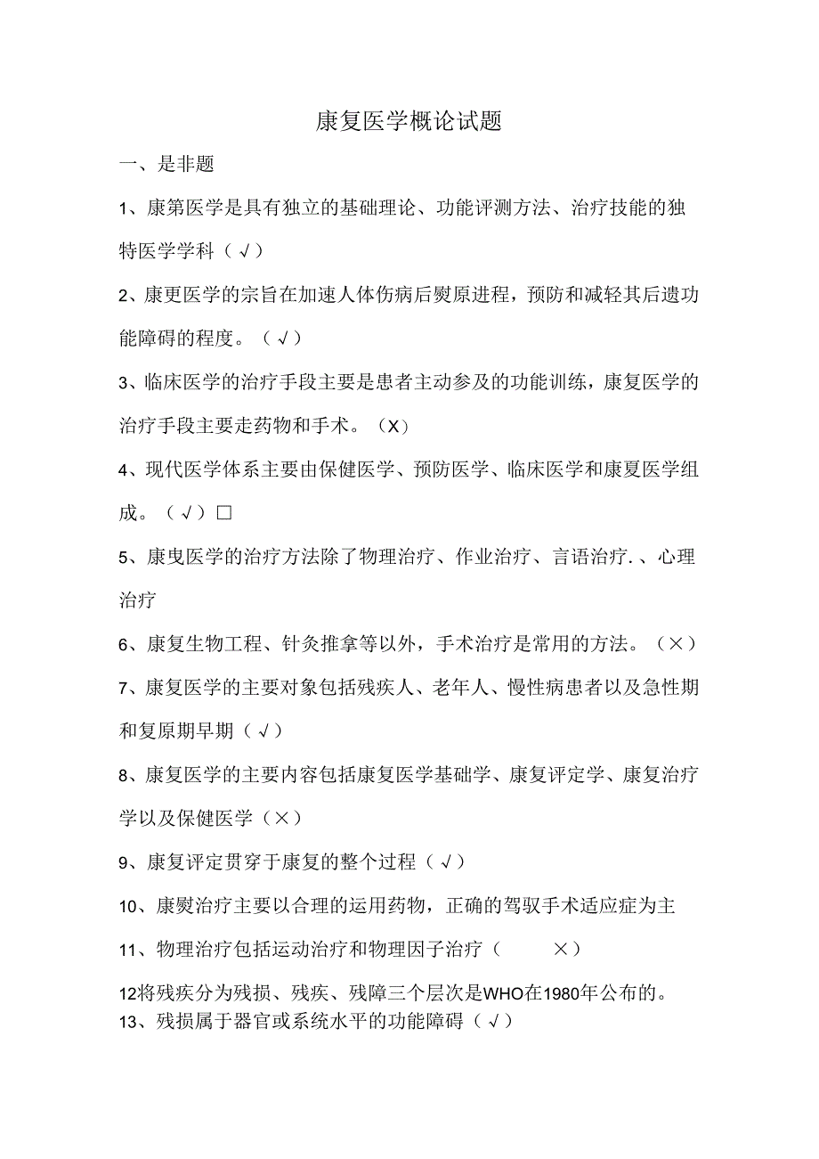 康复医学概论试题.docx_第1页