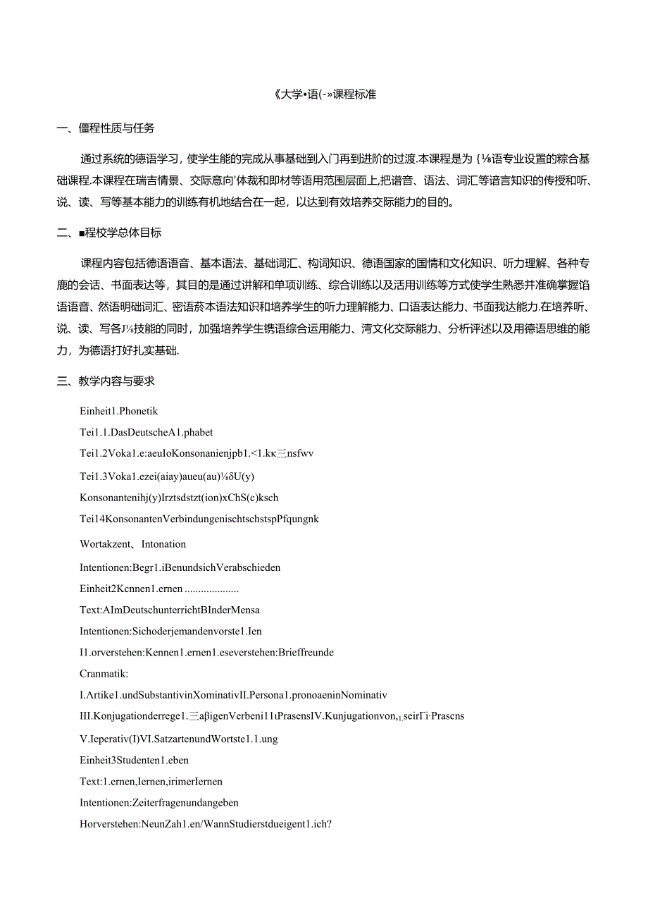 职业技术学校《大学德语（一）（二）（三）（四）》课程标准.docx_第1页