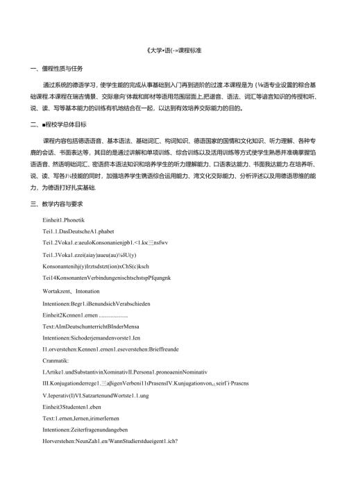 职业技术学校《大学德语（一）（二）（三）（四）》课程标准.docx