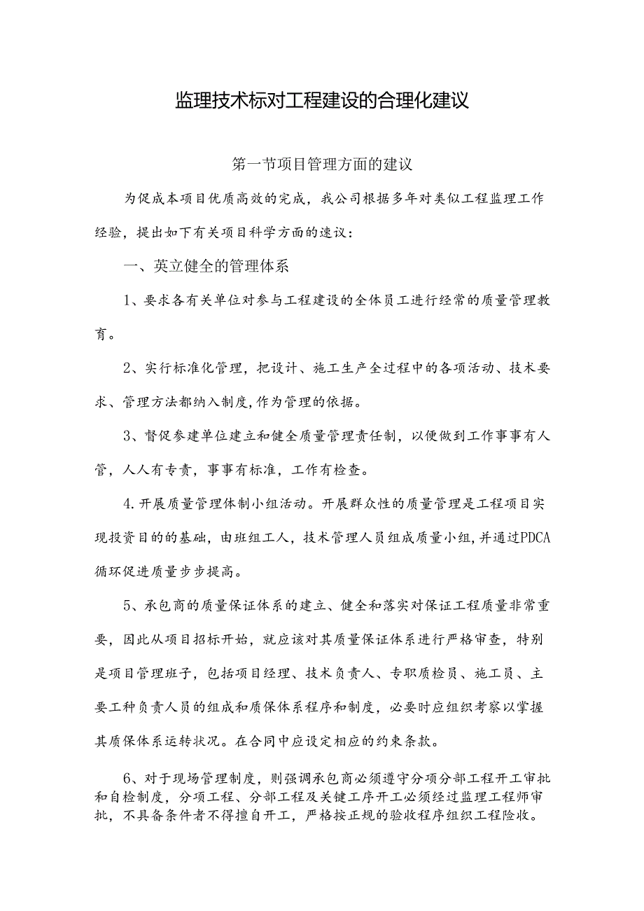 监理技术标对工程建设的合理化建议.docx_第1页