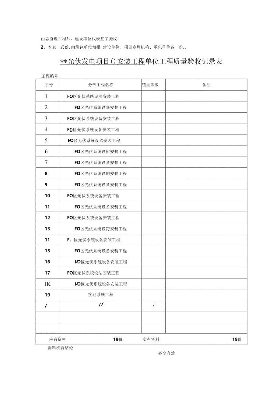 光伏发电项目竣工资料模板安装验评表格样板.docx_第3页