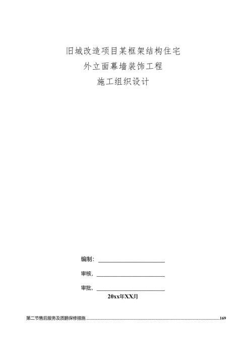 旧城改造项目某框架结构住宅外立面幕墙装饰工程施工组织设计.docx