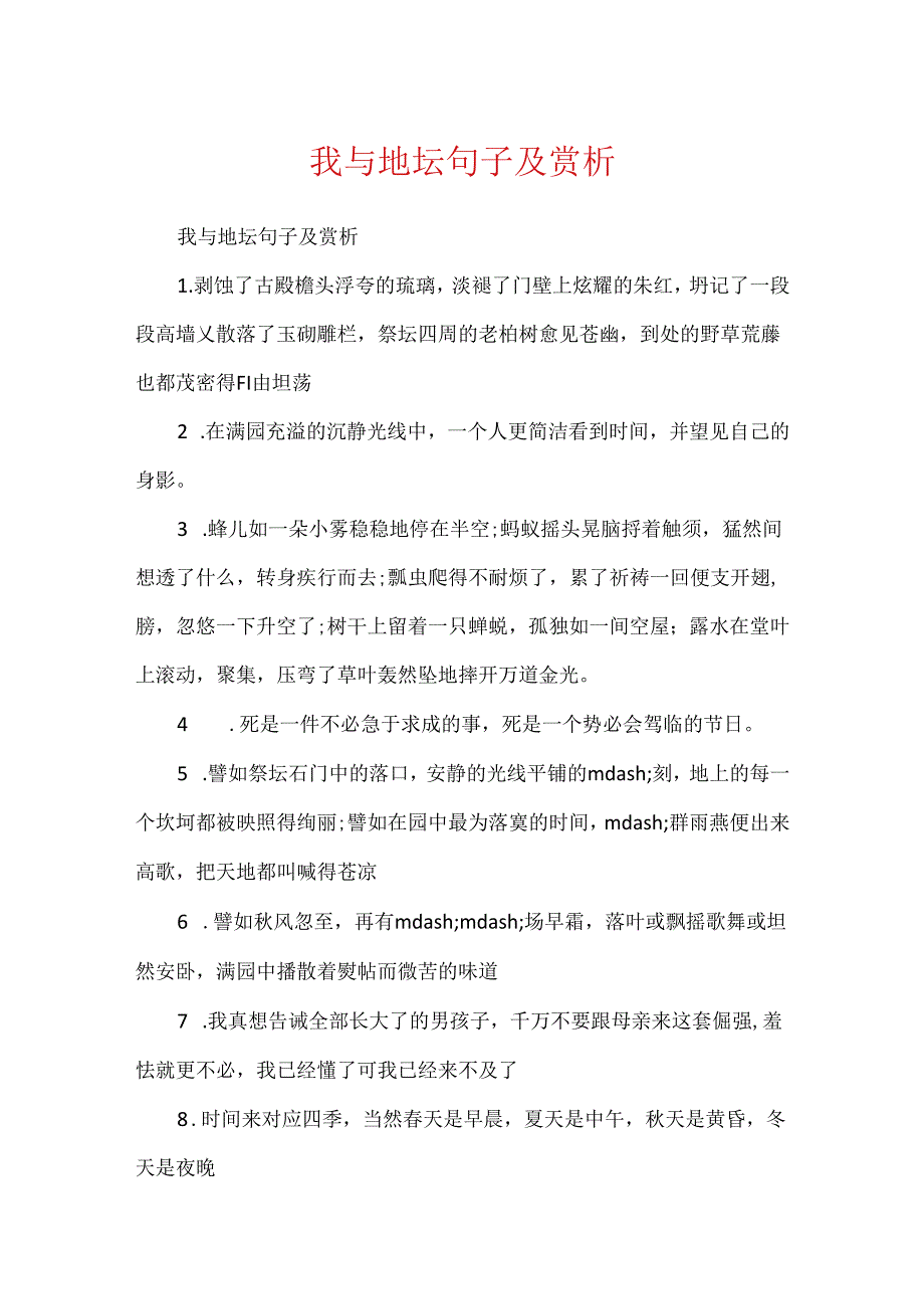 我与地坛句子及赏析.docx_第1页